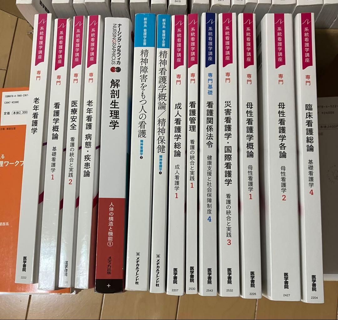 【まとめ売り】看護学生　教科書セット