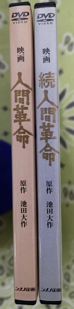 一*条様 人間革命 続人間革命 デジタル・リマスター版高画質DVD 2枚セット