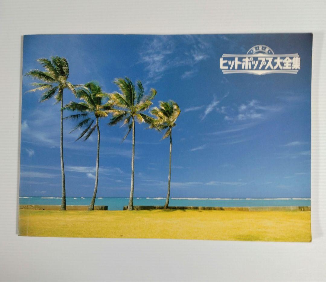 決定版ヒットポップス大全集