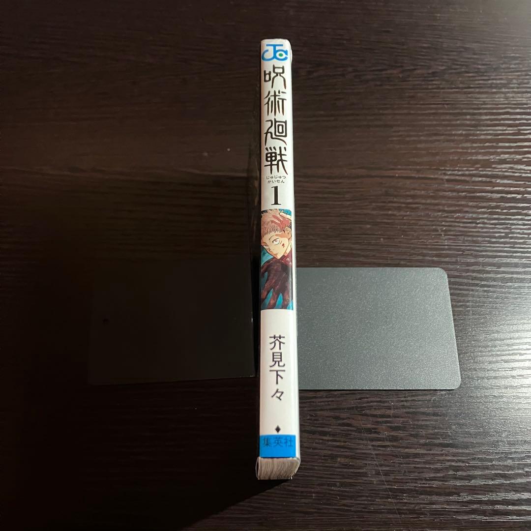 【*ち様 [初版]呪術廻戦 1 巻　芥見下々　ジャンプコミックス