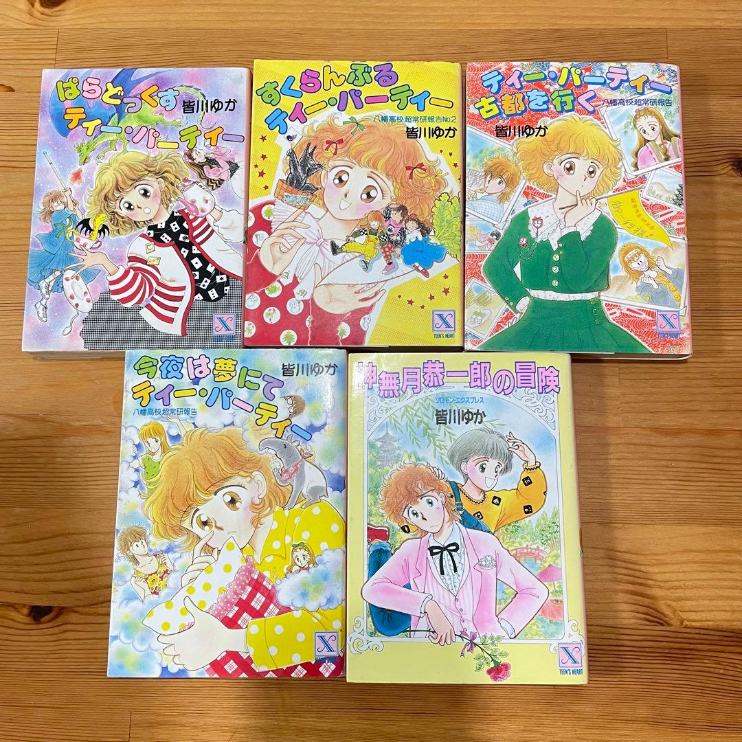 皆川ゆか　ティー・パーティー　シリーズ　18冊