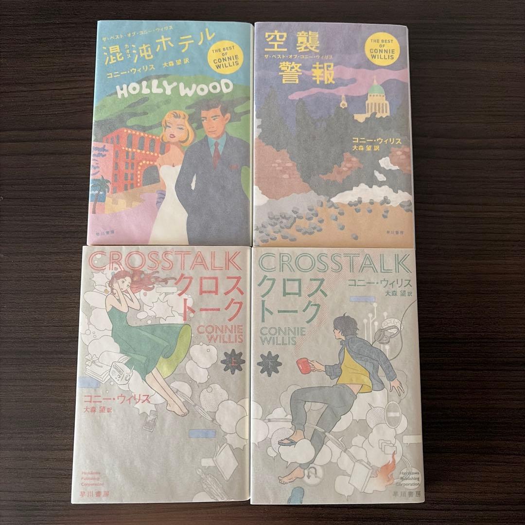 コニー・ウィリス　12冊セット
