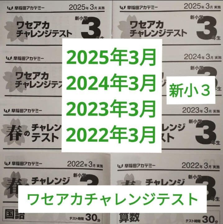 新小３　ワセアカチャレンジテスト　現小２　3月実施　2025〜2022年　4年分