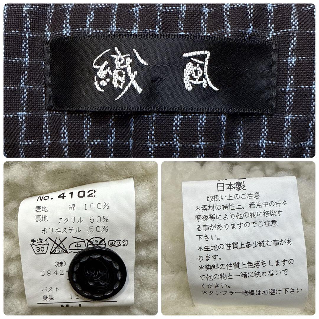 【美品】織風 久留米織 裏ボアルームジャケット 細格子 紺 M〜L
