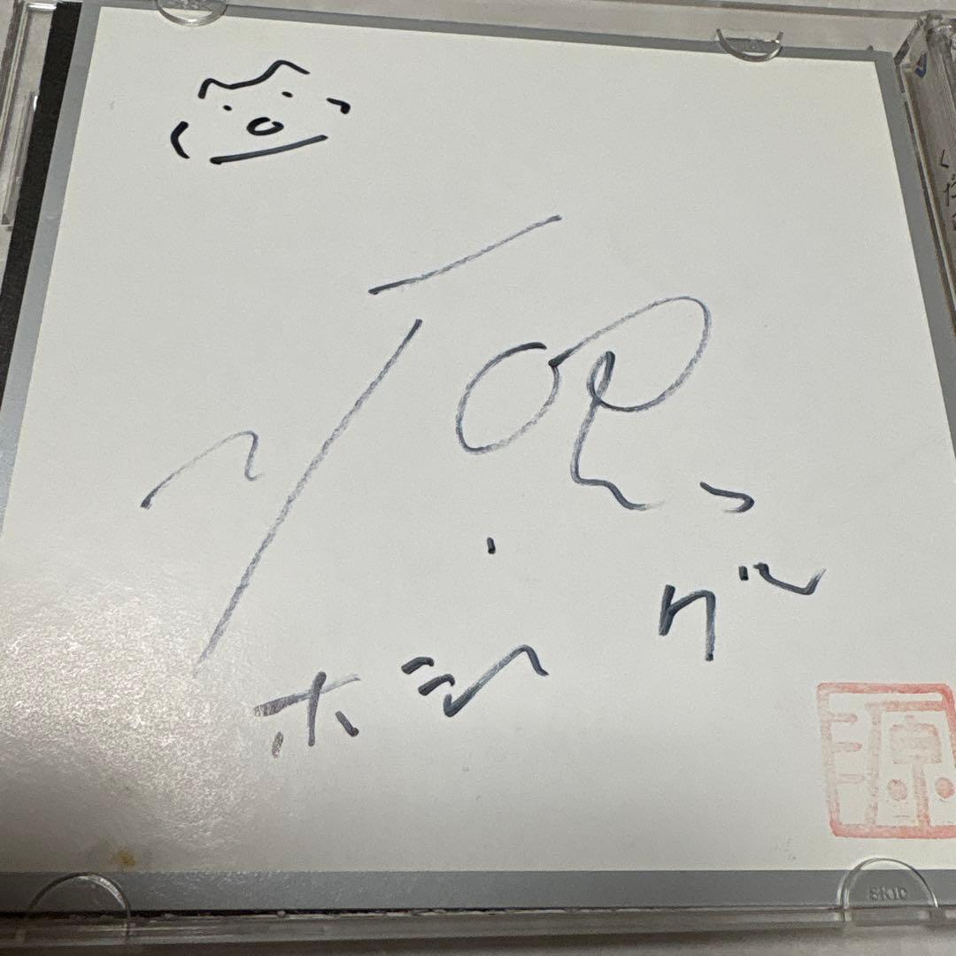 星野源直筆サイン入　くだらないの中に【初回限定盤】