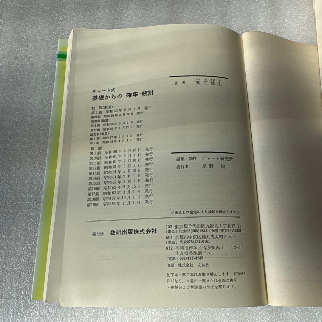 チャート式 基礎からの確率・統計