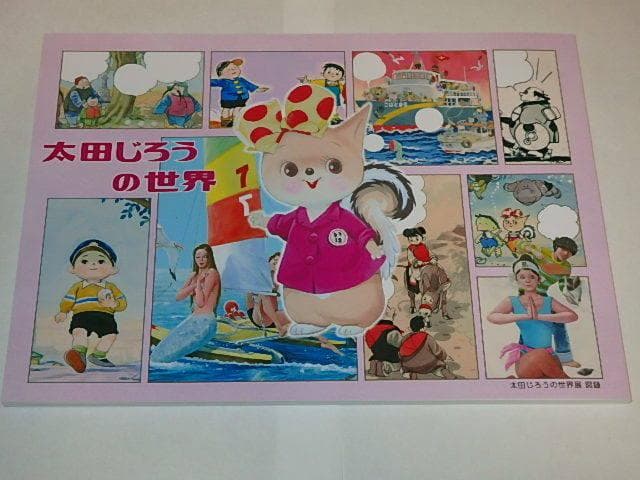 ★本　太田じろう先生の世界/こりすのぽっこちゃん/がんばれガン太