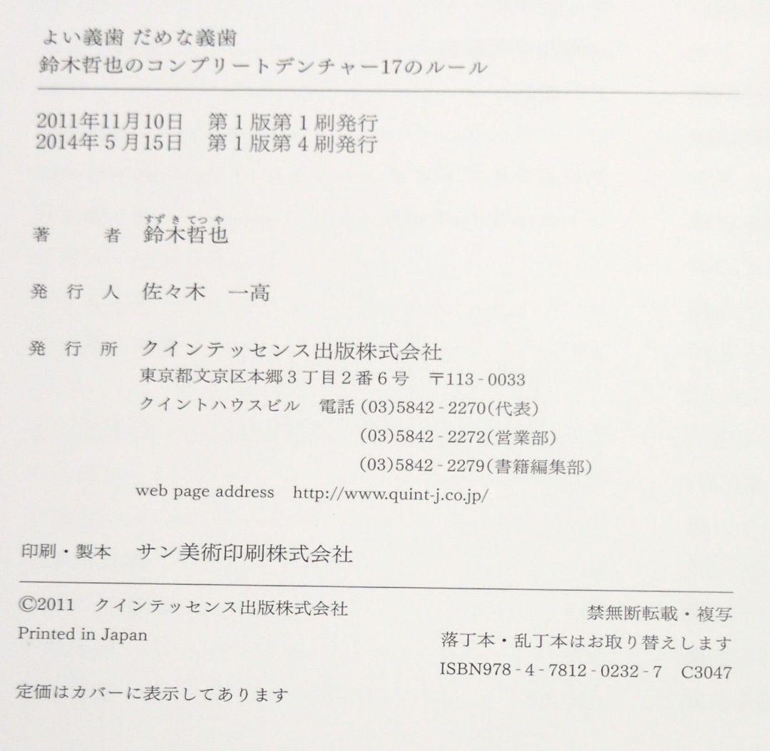 【本】　よい義歯だめな義歯 コンプリートデンチャー17のルール　鈴木哲也著