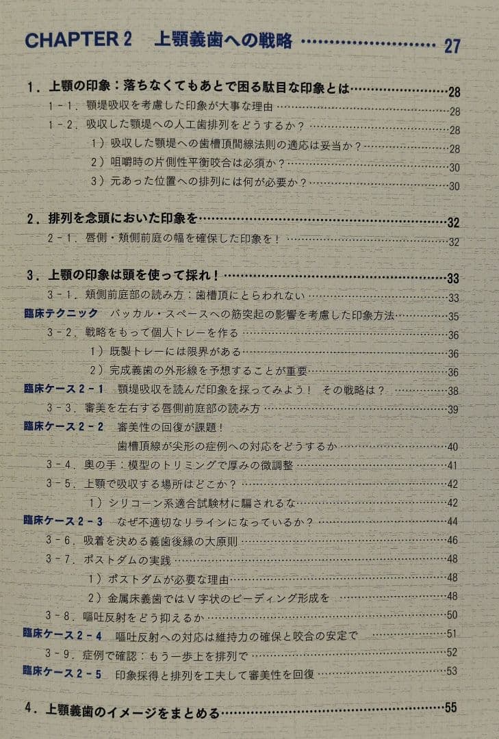 【本】　よい義歯だめな義歯 コンプリートデンチャー17のルール　鈴木哲也著