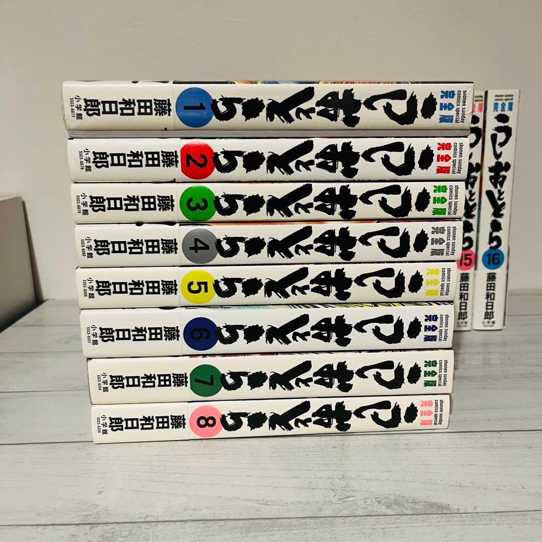 1*中様 うしおととら 完全版 1〜16巻セット 全巻 帯付き