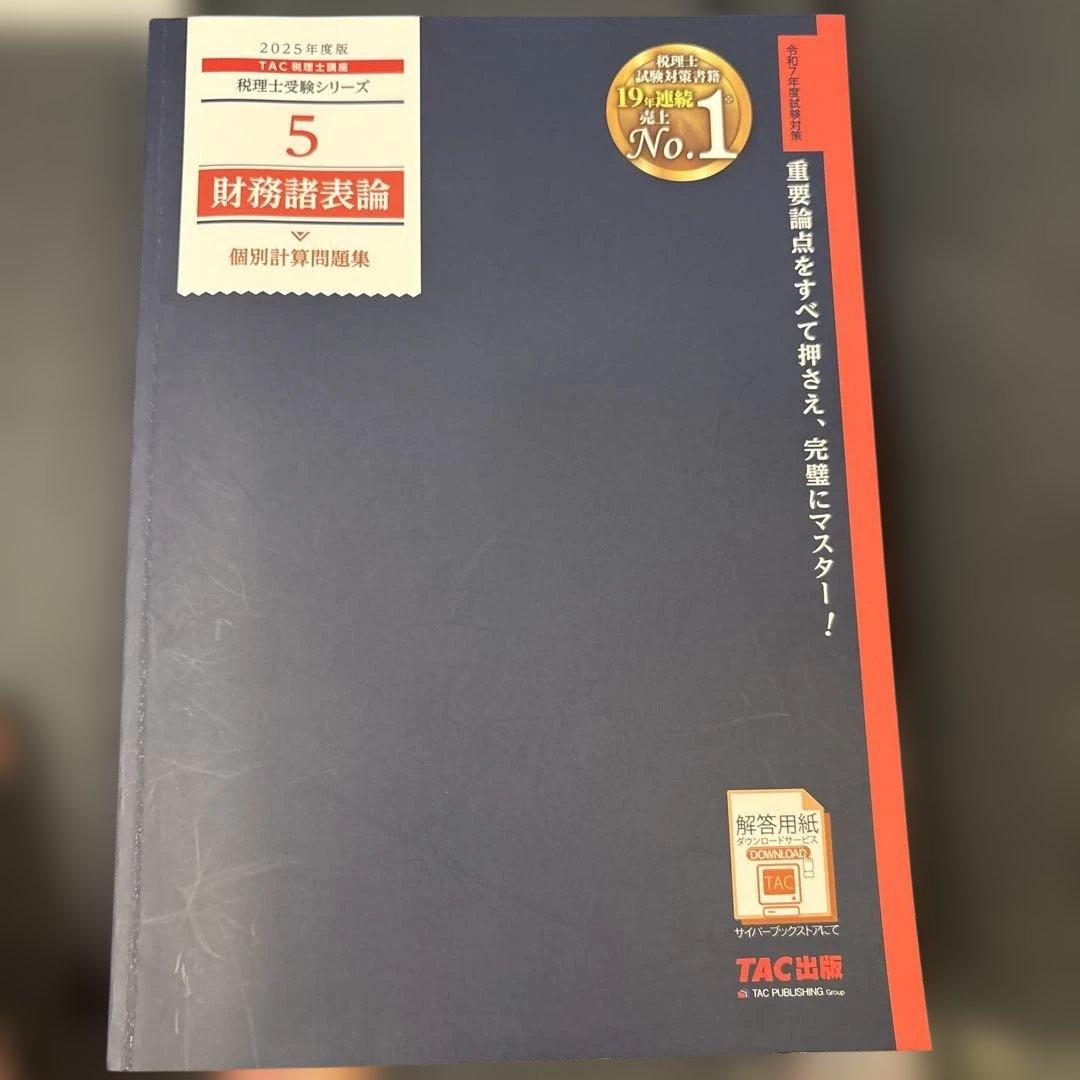税理士 2025年 TAC出版 財務諸表論