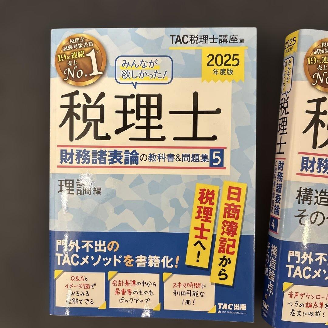 税理士 2025年 TAC出版 財務諸表論