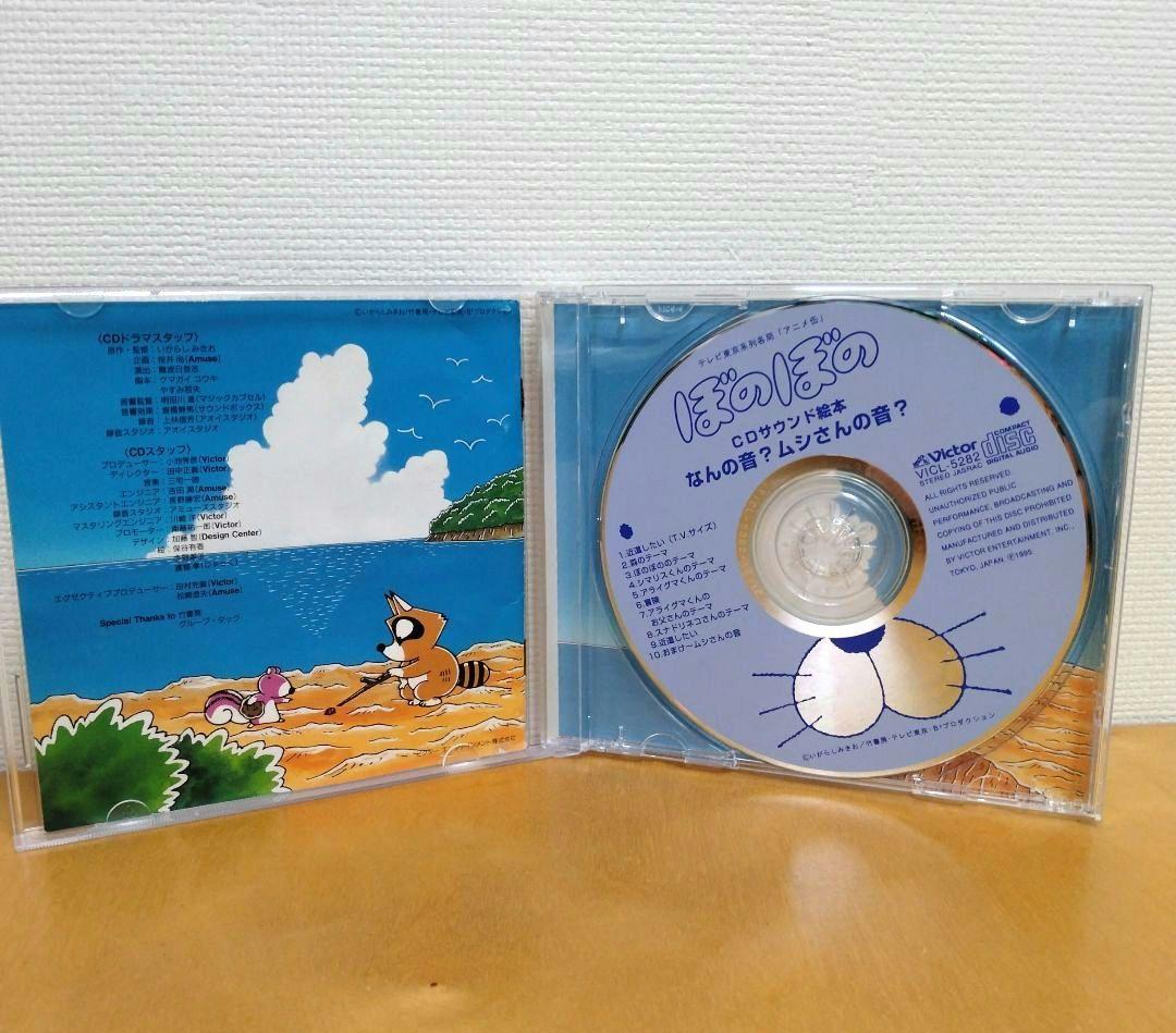 「ぼのぼの」CDサウンド絵本〜なんの音？ムシさんの音？