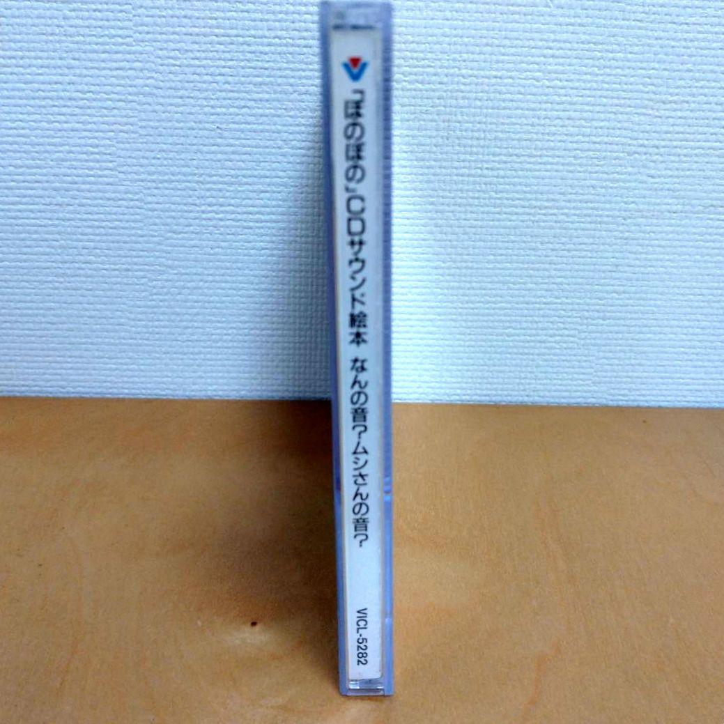 「ぼのぼの」CDサウンド絵本〜なんの音？ムシさんの音？