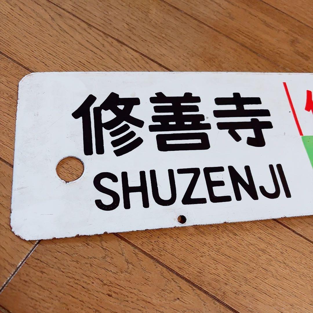 【送料込】伊豆 行き先板 行き先サボ　東京ー修善寺