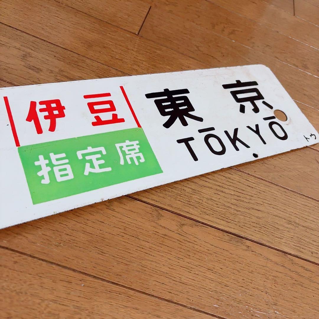 【送料込】伊豆 行き先板 行き先サボ　東京ー修善寺