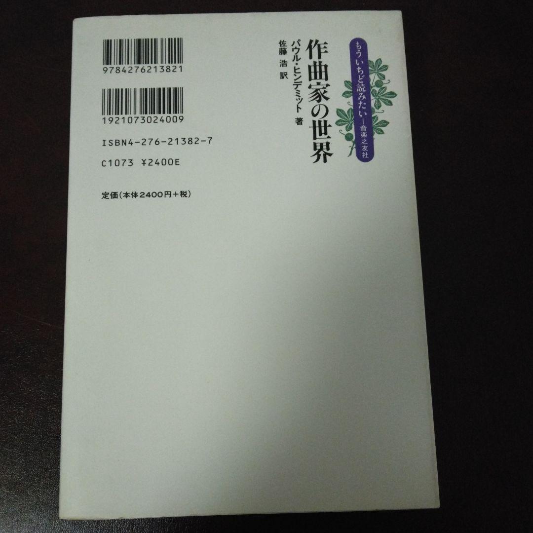 作曲家の世界 パウル・ヒンデミット著 佐藤浩訳 音楽之友社