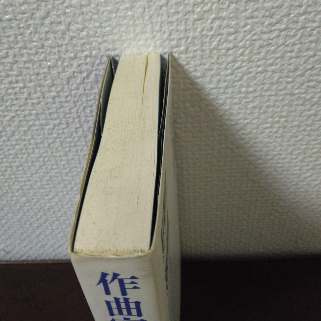 作曲家の世界 パウル・ヒンデミット著 佐藤浩訳 音楽之友社