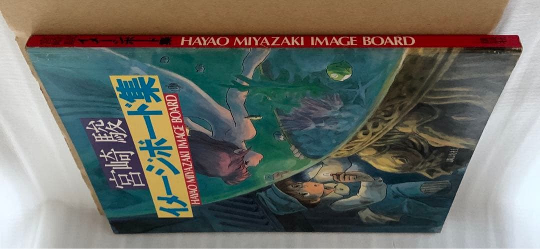 宮崎駿　イメージボード集　第一刷
