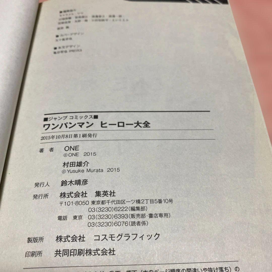 初版ONE PUNCH MAN ヒーロー大全ワンパンマン帯付き