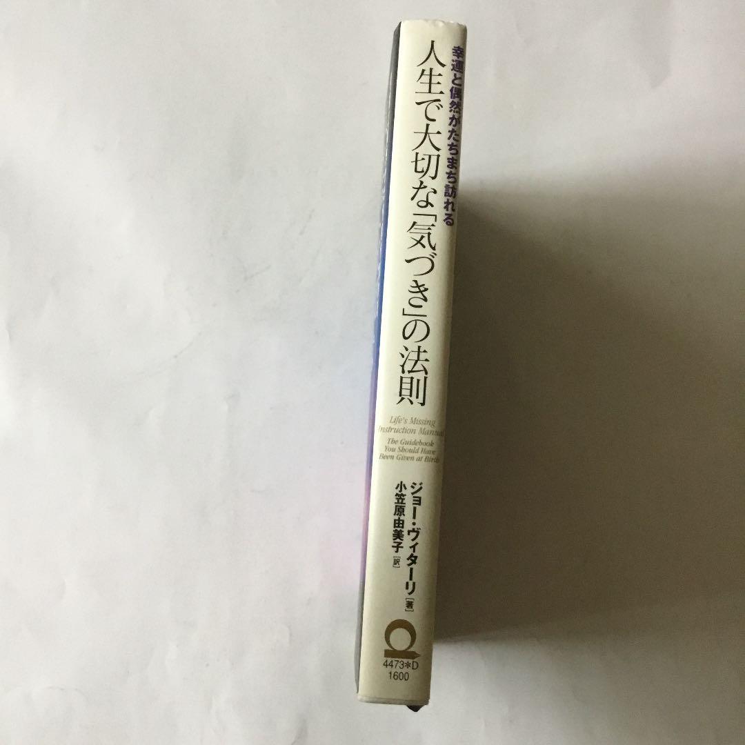 人生で大切な「気づき」の法則 : 幸運と偶然がたちまち訪れる　書き込みヤケスレ有