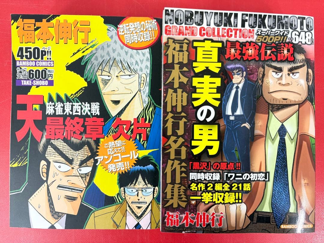 漫画コミック【天 1-9巻＋真実の男・全巻完結セット】福本伸行★バンブーコミック