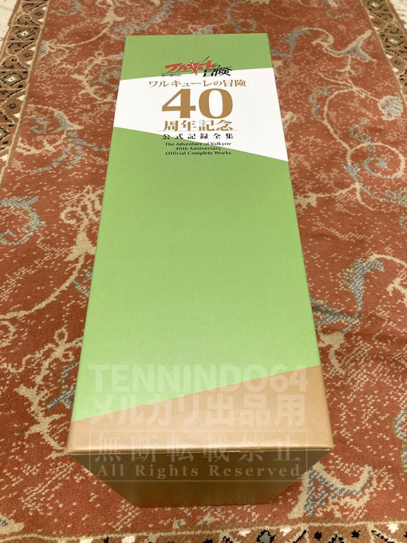 ワルキューレの冒険 40周年記念 公式記録全集 限定生産本