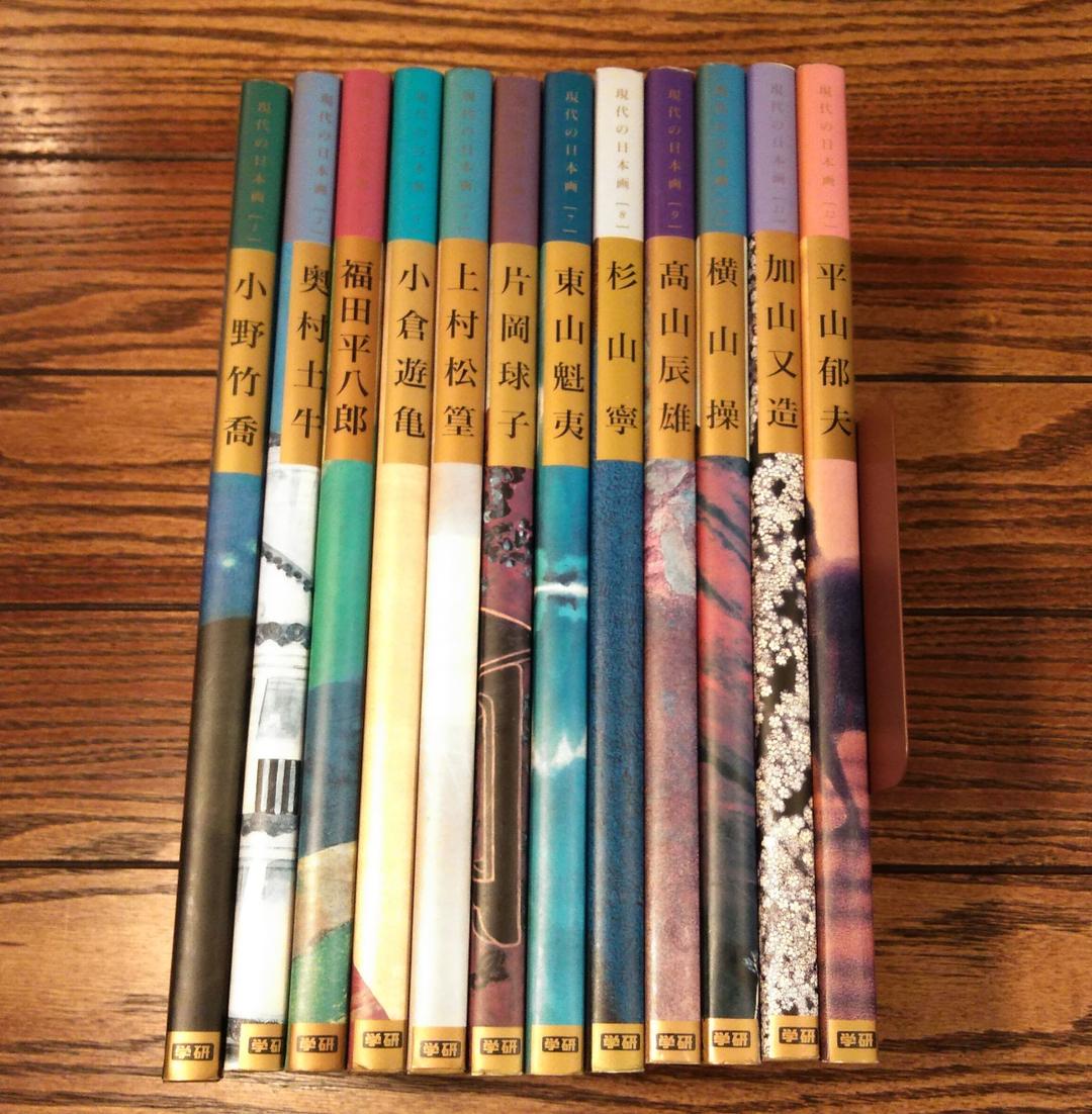画集「現代の日本画」12冊