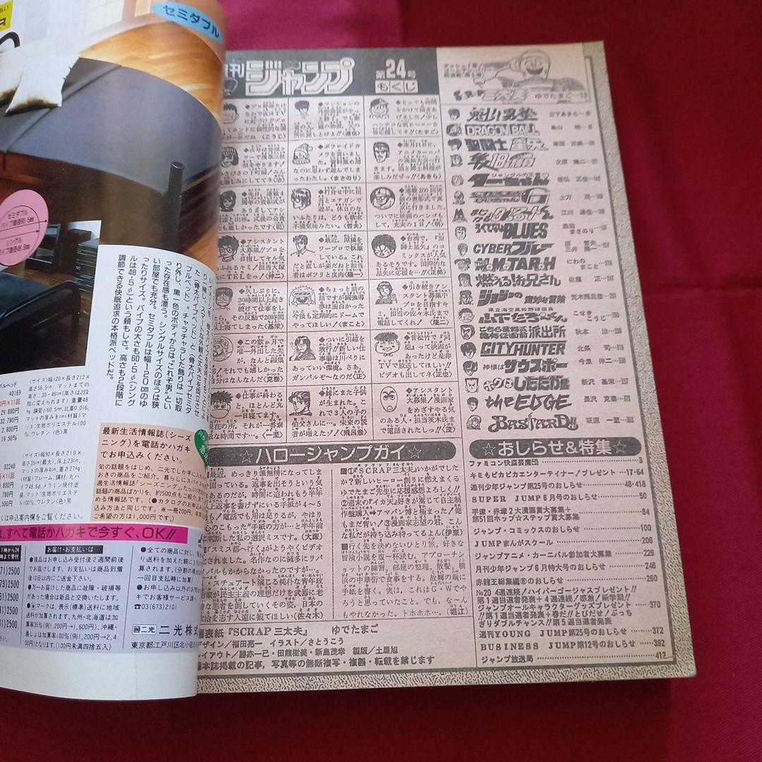 【当時物美品】週刊 少年 ジャンプ 1989年24号 漫画 アニメ