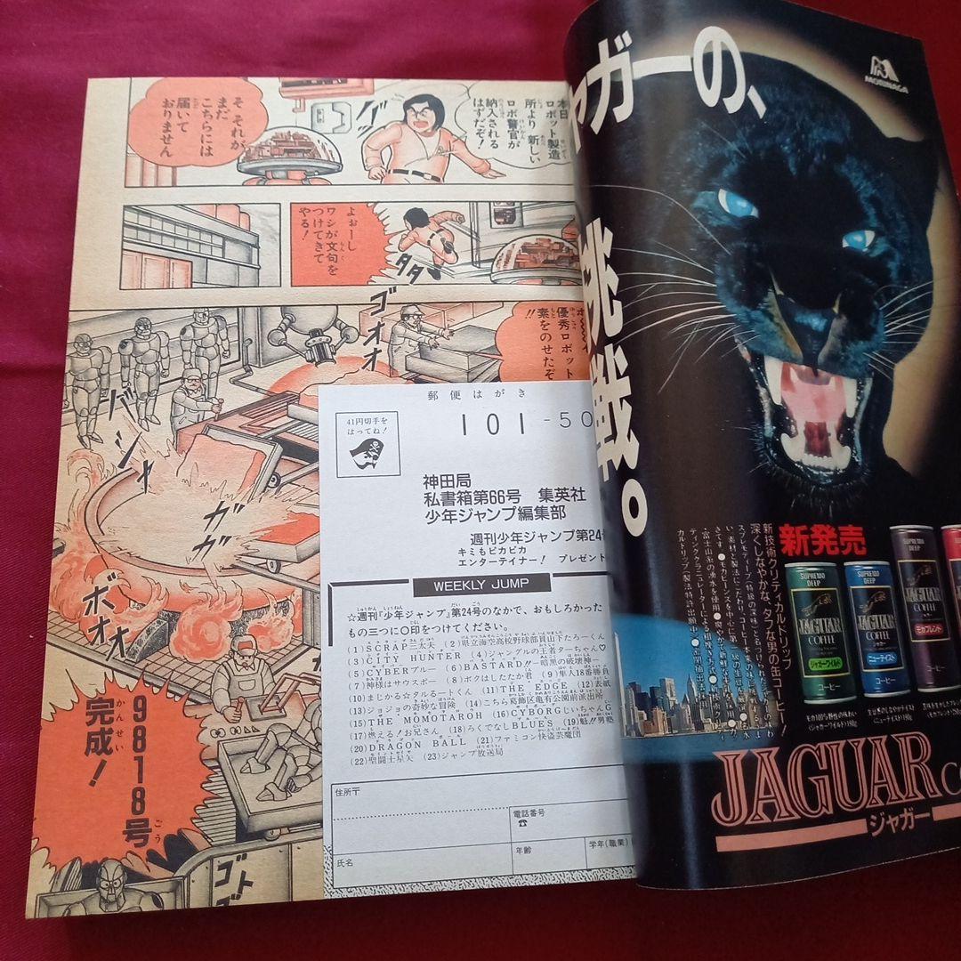 【当時物美品】週刊 少年 ジャンプ 1989年24号 漫画 アニメ
