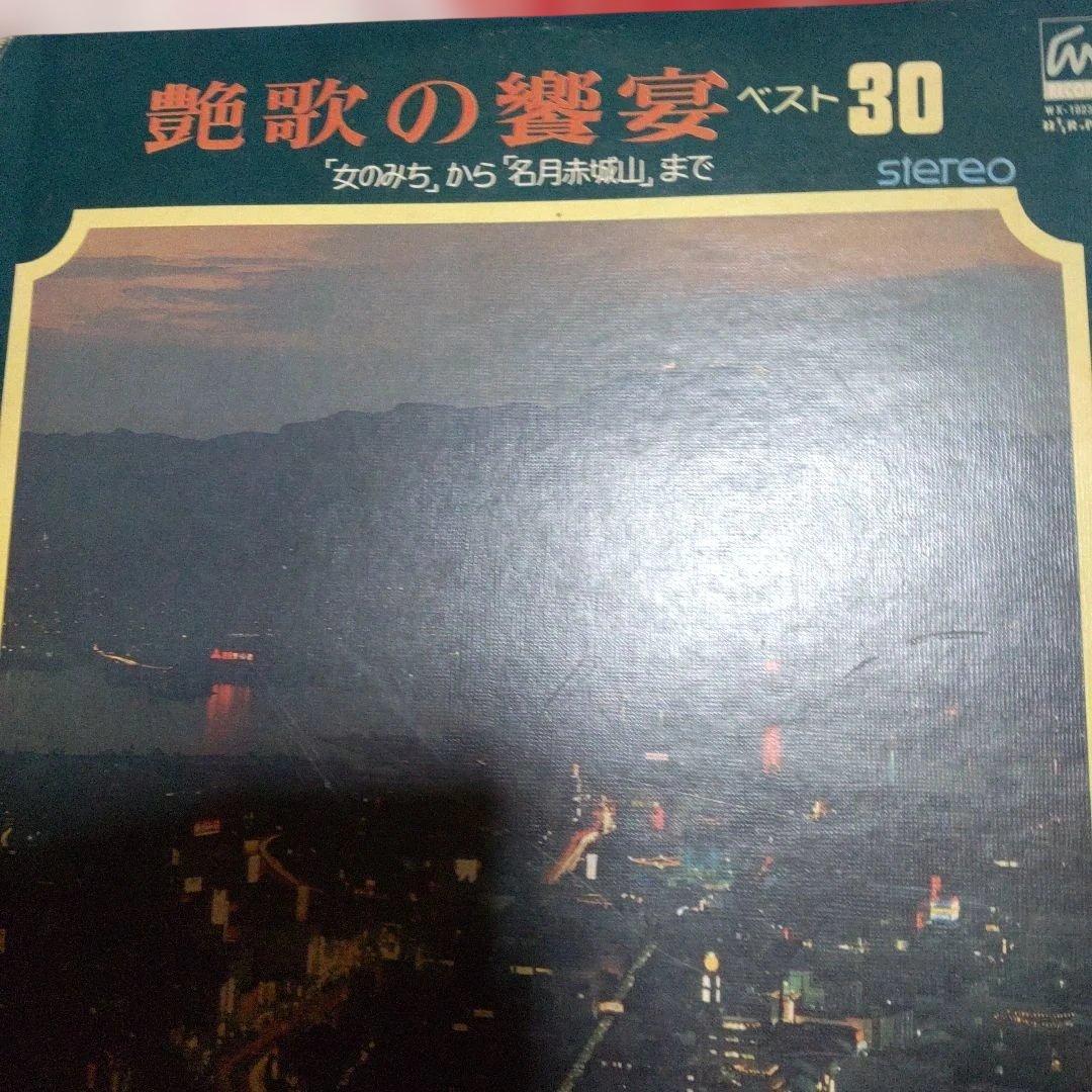 艶歌の饗宴 ベスト30 ステレオレコード