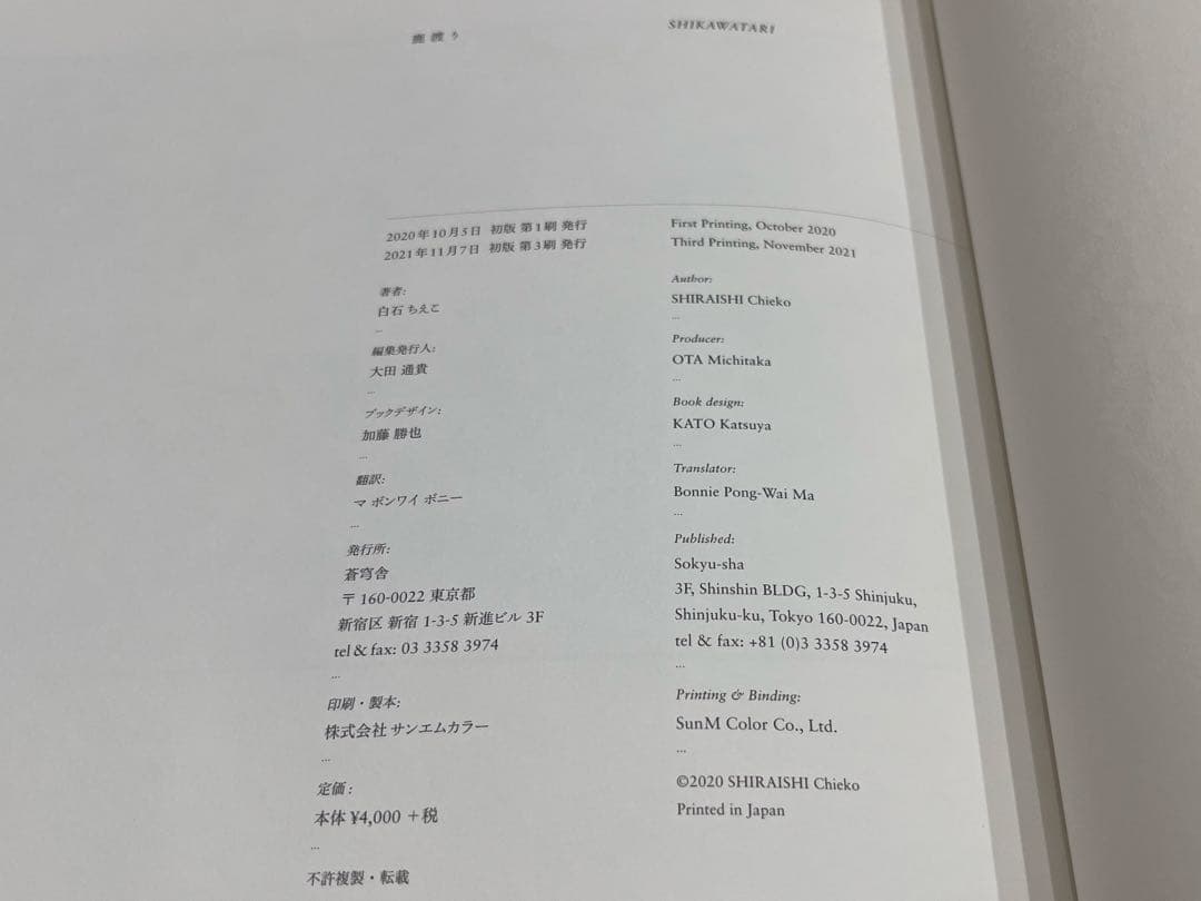 白石ちえこ / 鹿渡り 蒼穹舎　サイン入り