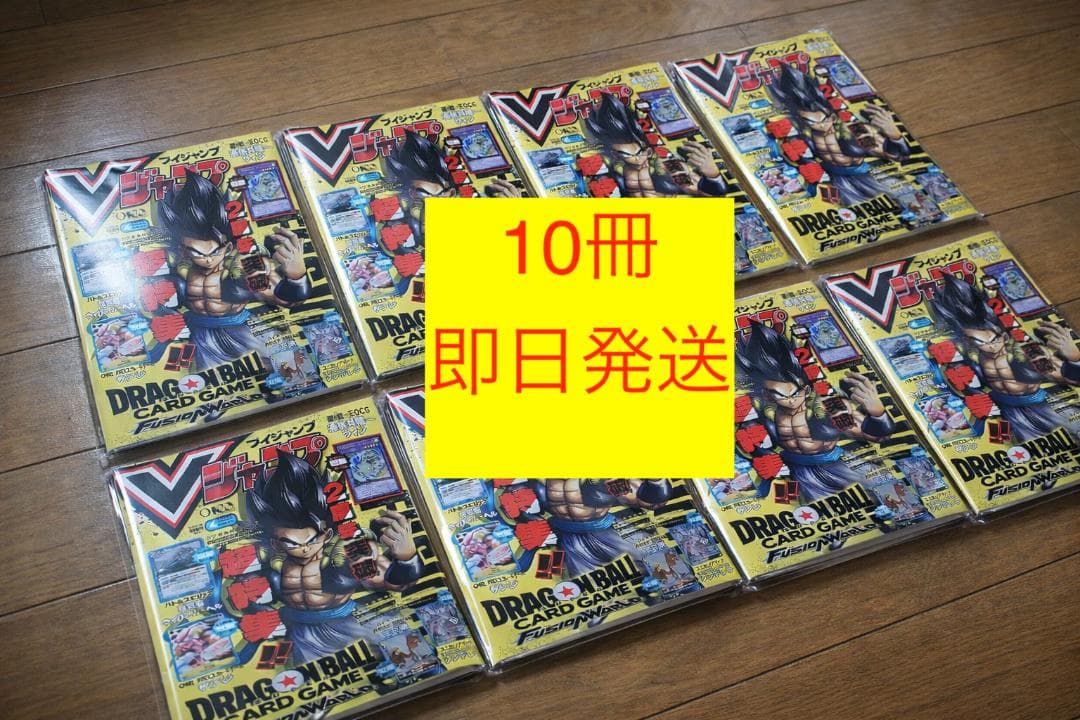 【新品未開封】Vジャンプ 4月号 付録完備 10冊