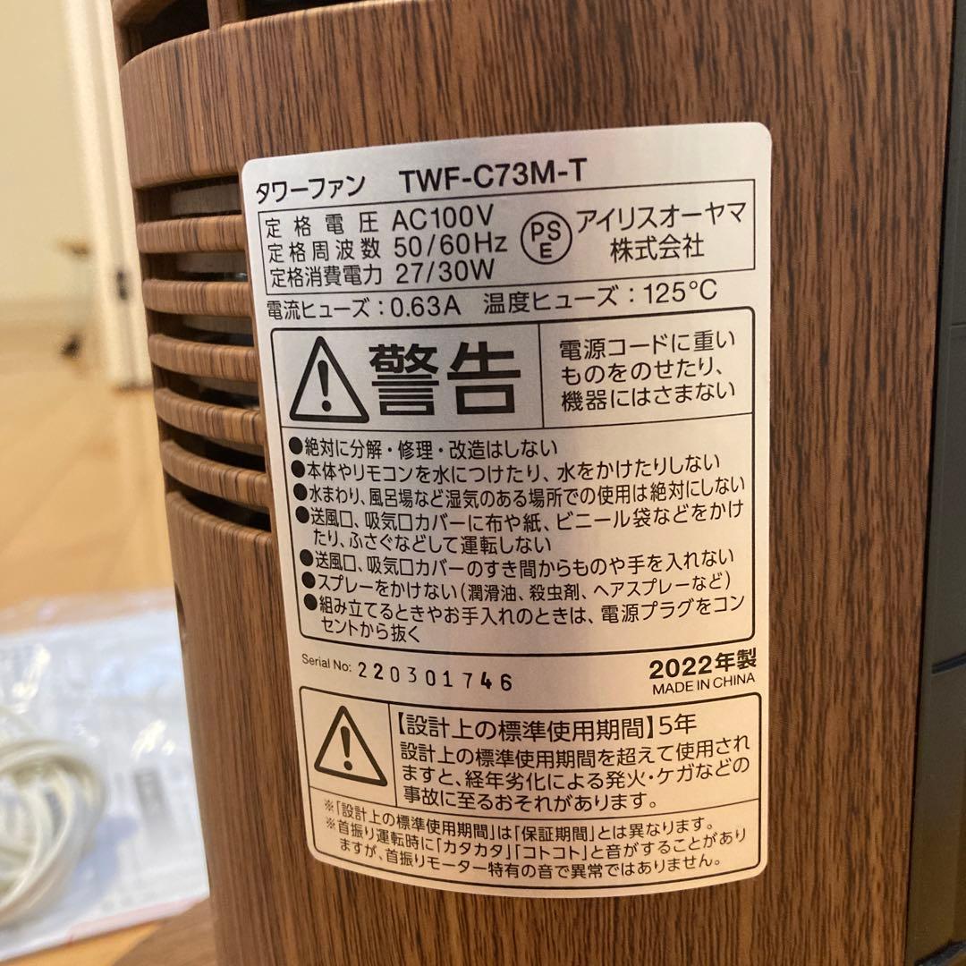 アイリスオーヤマ 扇風機 タワーファン スリム　木目調 TWF-C73M