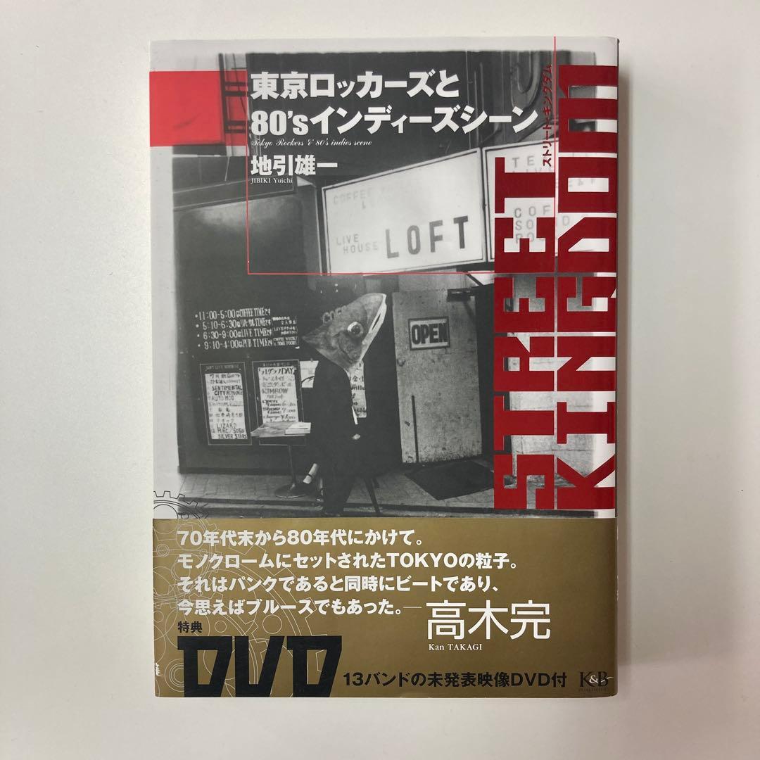 ストリート・キングダム 東京ロッカーズと80'sインディーズシーン