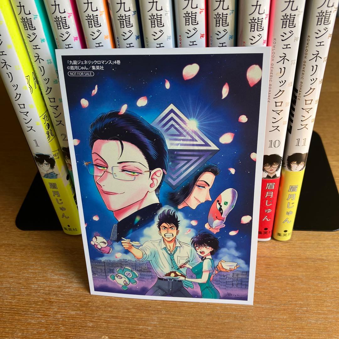 九龍ジェネリックロマンス 1〜11 既刊全巻初版