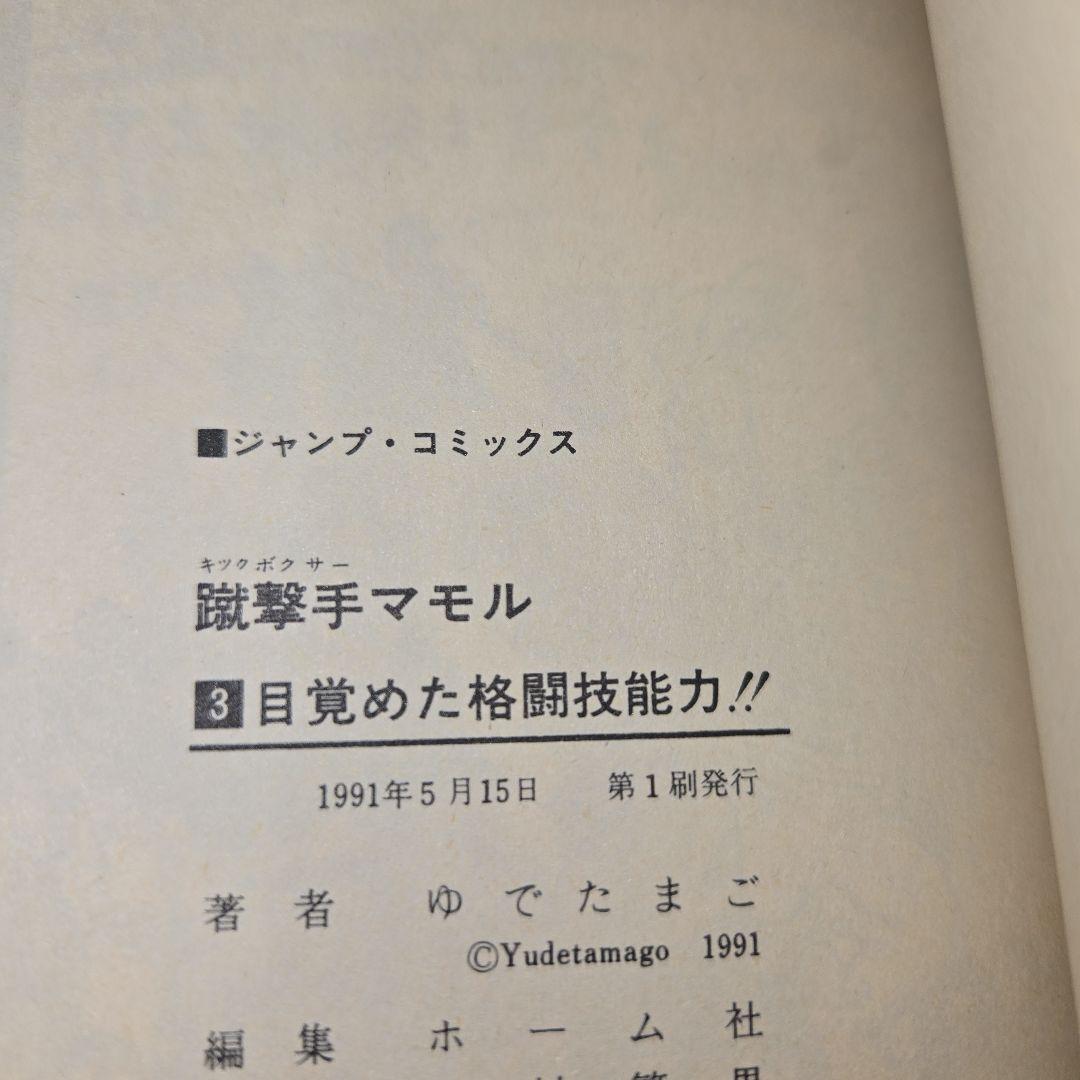 キックボクサーマモル、ゆうれい小僧がやってきた【初版】