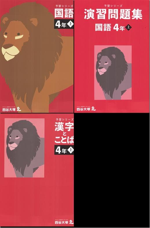 四谷大塚 予習シリーズ 4年生 算数・国語・理科・社会（上）全11冊セット