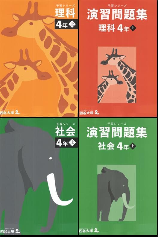 四谷大塚 予習シリーズ 4年生 算数・国語・理科・社会（上）全11冊セット