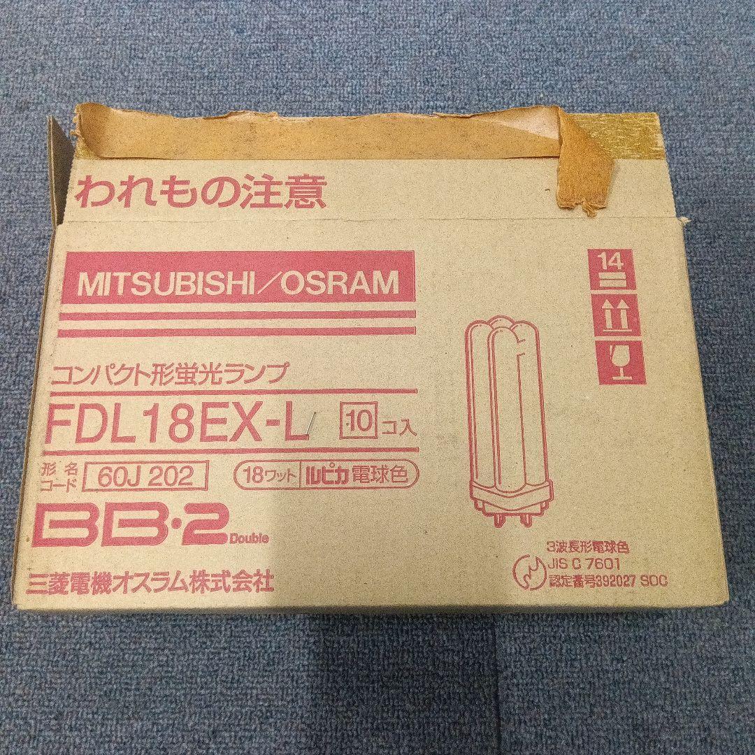 MITSUBISHI/OSRAM FDL18EX-L 18W 10個入り