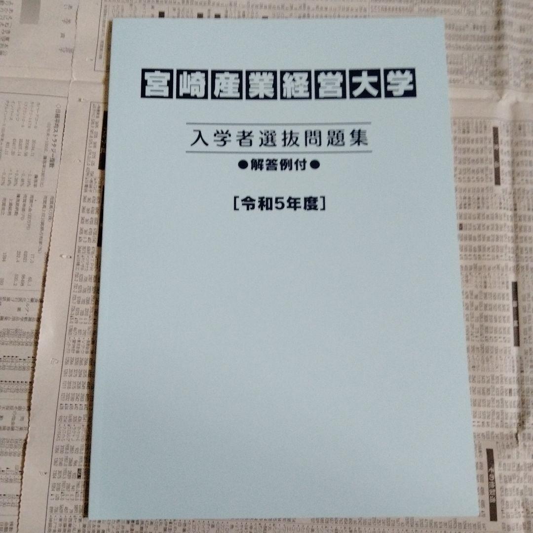 宮崎産業経営大学 入学者選抜問題集 令和5年度・令和6年度・令和7年度（3冊組）