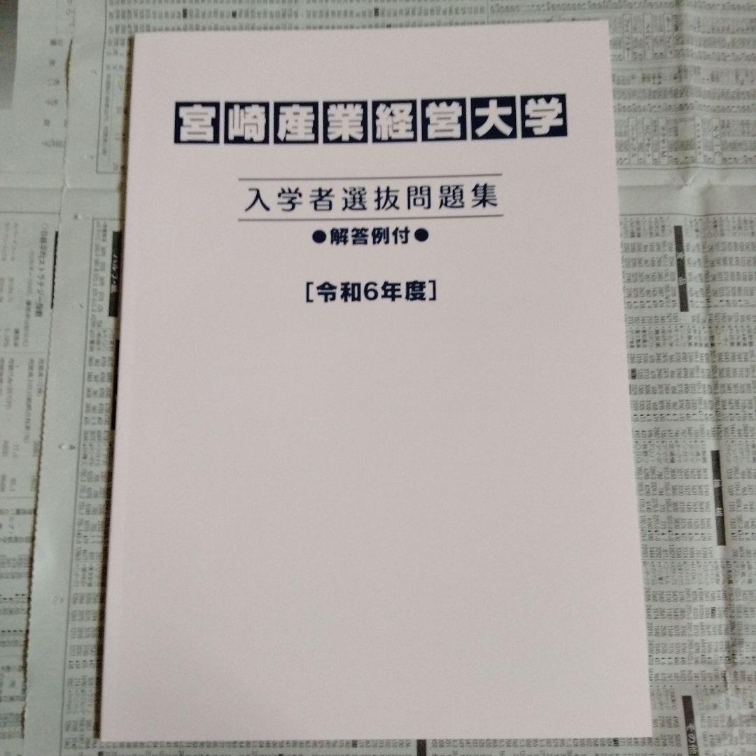 宮崎産業経営大学 入学者選抜問題集 令和5年度・令和6年度・令和7年度（3冊組）