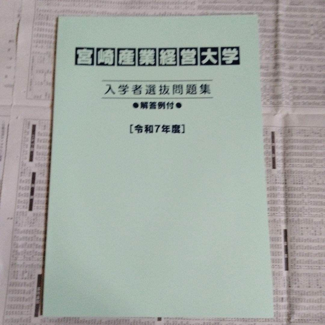 宮崎産業経営大学 入学者選抜問題集 令和5年度・令和6年度・令和7年度（3冊組）