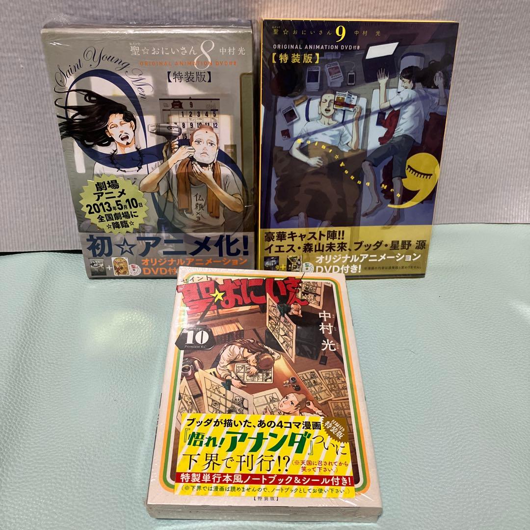 聖☆おにいさん 全22巻 8〜10特装版+モー2ふろくシール付き！最新刊追加！