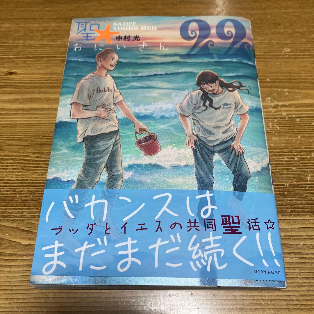 聖☆おにいさん 全22巻 8〜10特装版+モー2ふろくシール付き！最新刊追加！