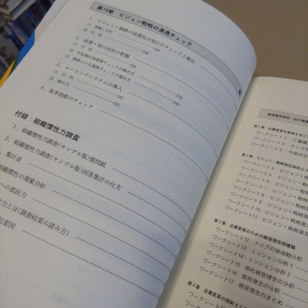 経営意思決定・社内浸透マニュアル 経営構造経営体質の変革を実現 ワークシート満載