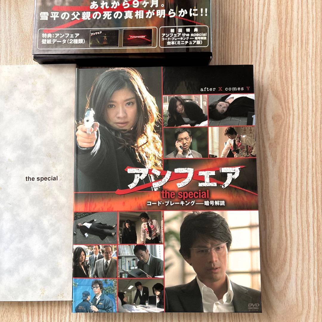アンフェア DVD-BOX 初回限定版+スペシャル版+ムービー版