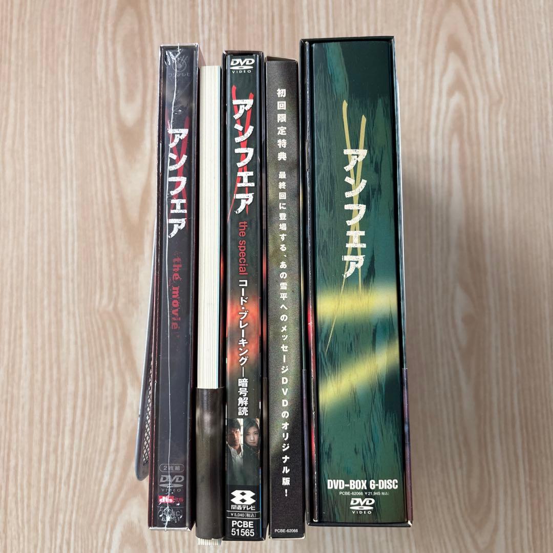 アンフェア DVD-BOX 初回限定版+スペシャル版+ムービー版