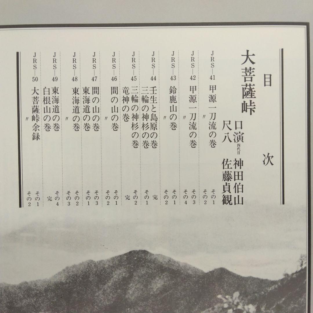 講談 神田伯山 大菩薩峠 中里介山 箱入 レコード 未視聴 特典付き 佐藤貞観