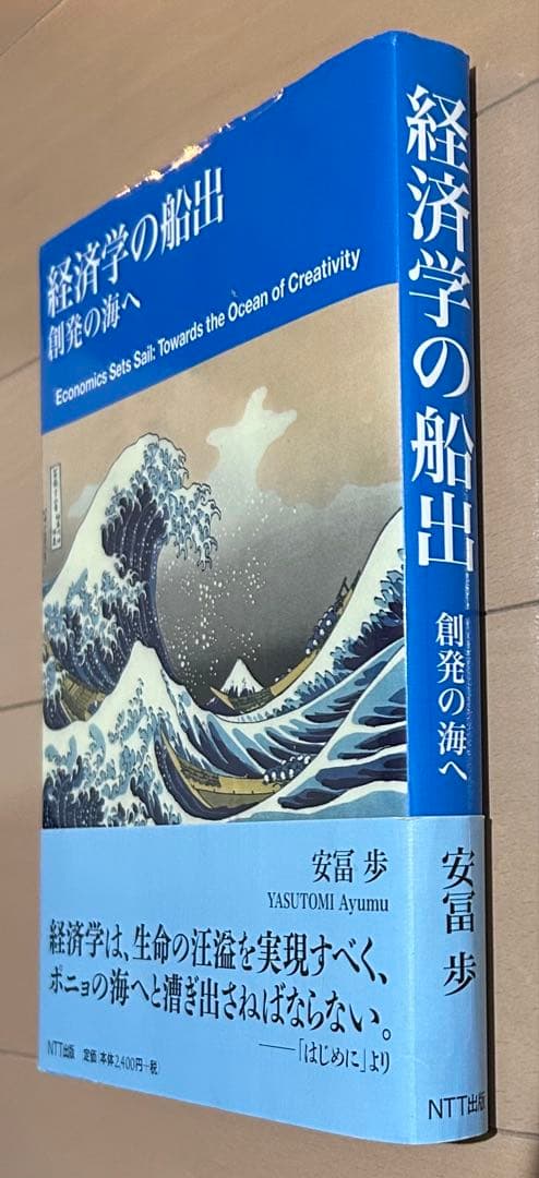 経済学の船出 創発の海へ